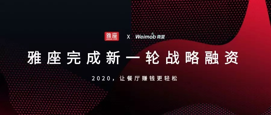 官宣 | 雅座完成新一轮战略融资